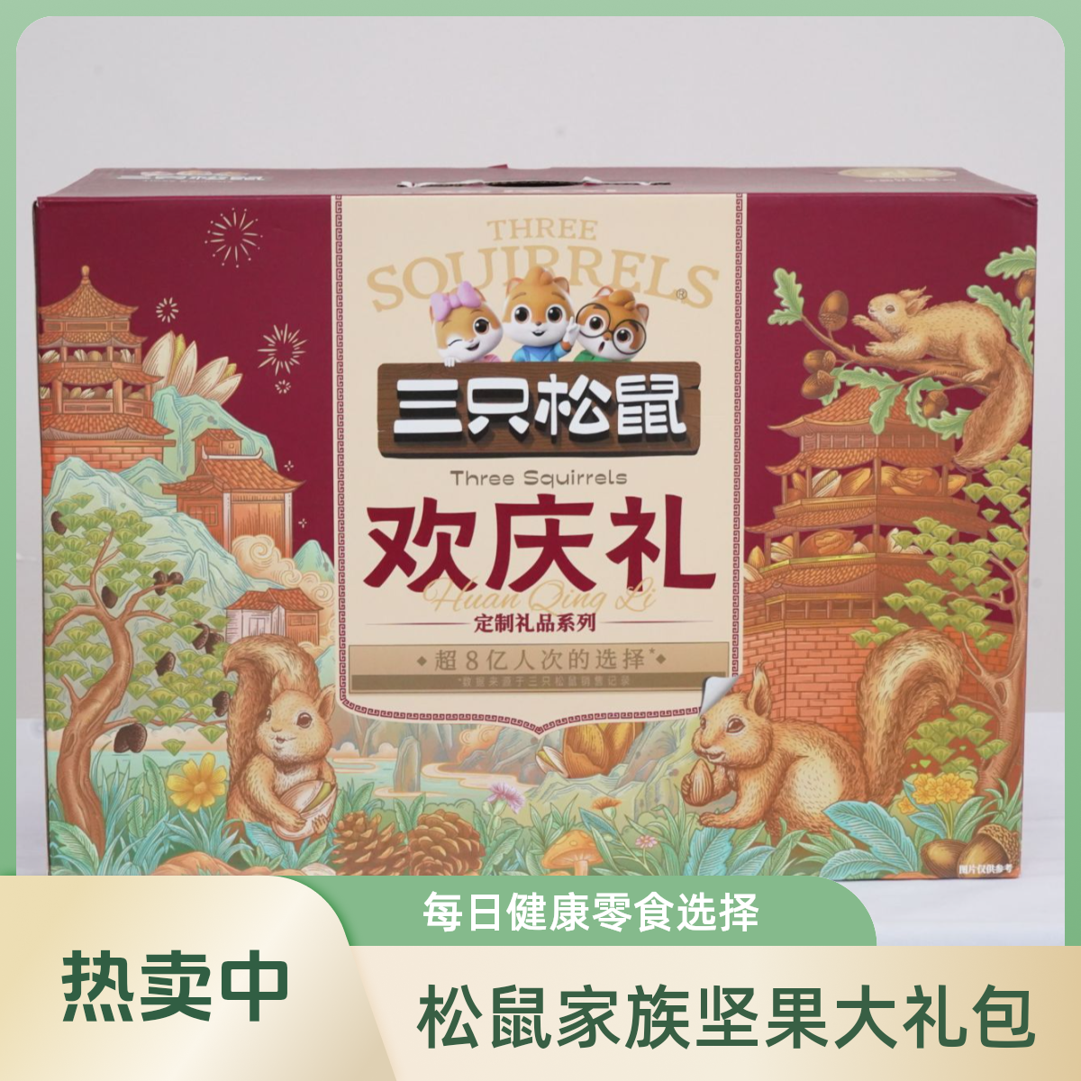 【2025年新春年货好礼】1.97kg定制三只松鼠森林礼/欢庆礼
