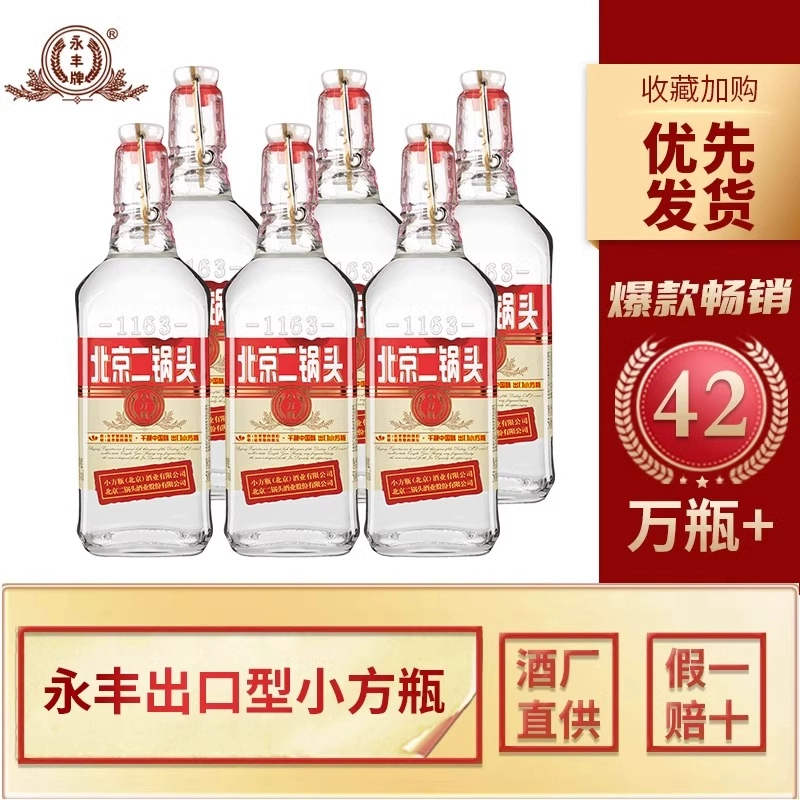 永丰牌出口小方瓶北京二锅头经典42°清香型白酒500ml*12瓶42度