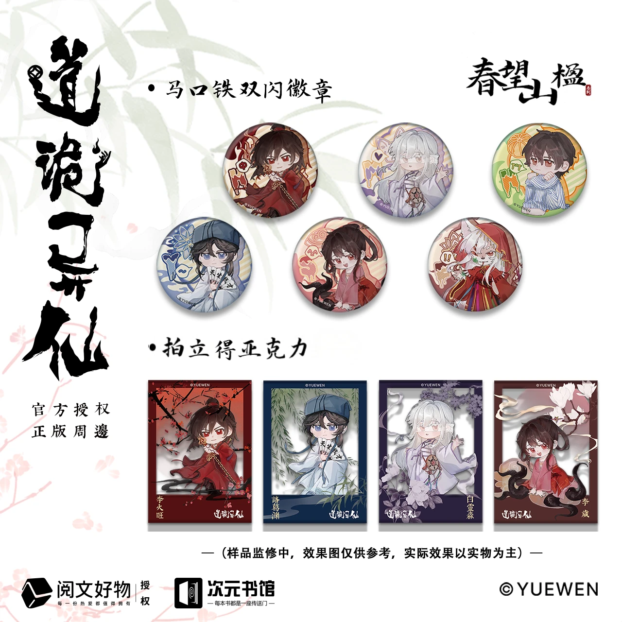 阅文×次元书馆《道诡异仙》春望山楹 马口铁徽章 拍立得亚克力套组