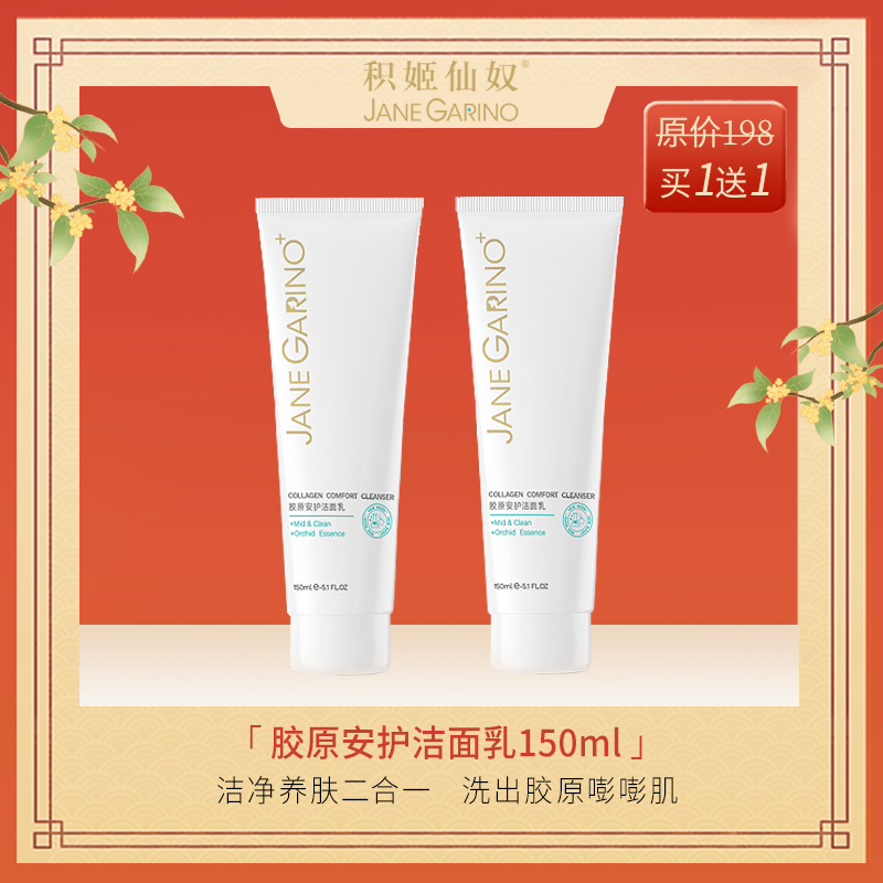 【买正送正】积姬仙奴胶原安护洁面乳*2
