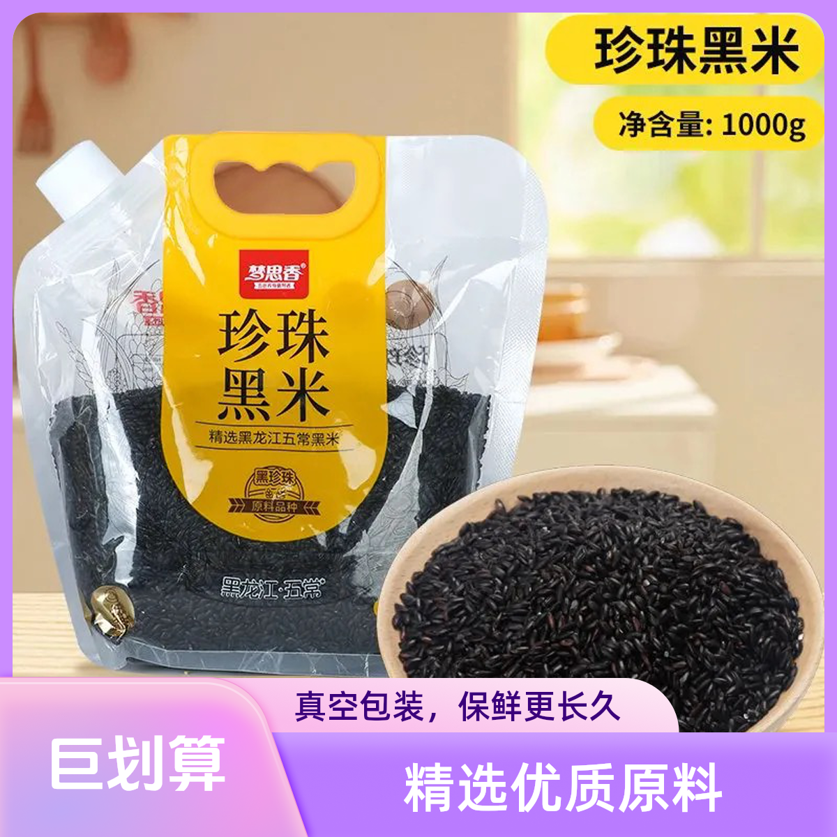梦思香珍珠黑米1kg