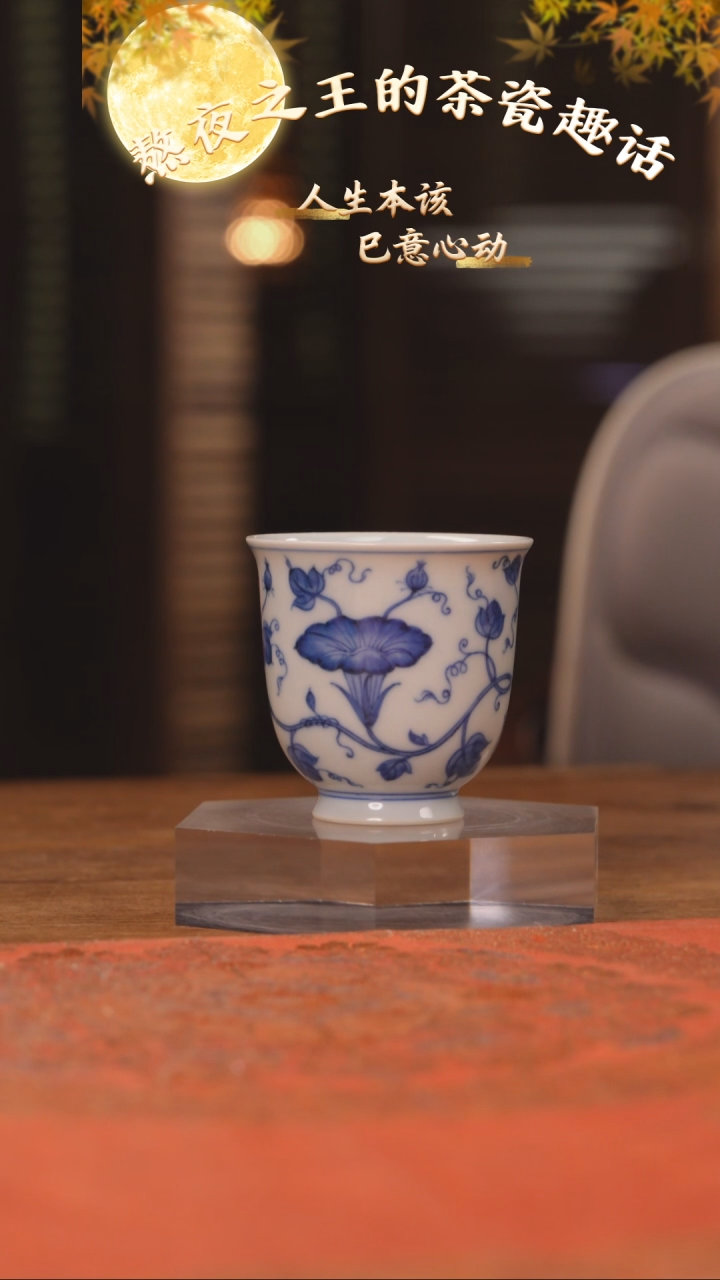杯团窑 青花牵牛花杯