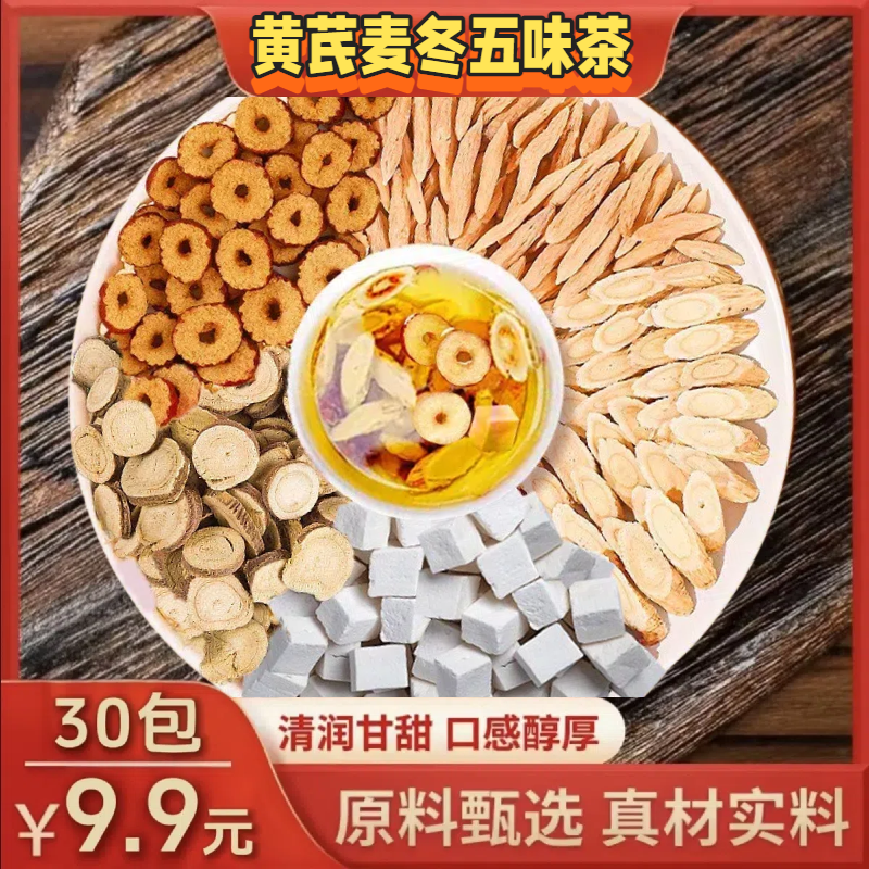 【抢！真材实料】黄芪麦冬五味养生茶包茯苓甘草红枣可煮水饮用