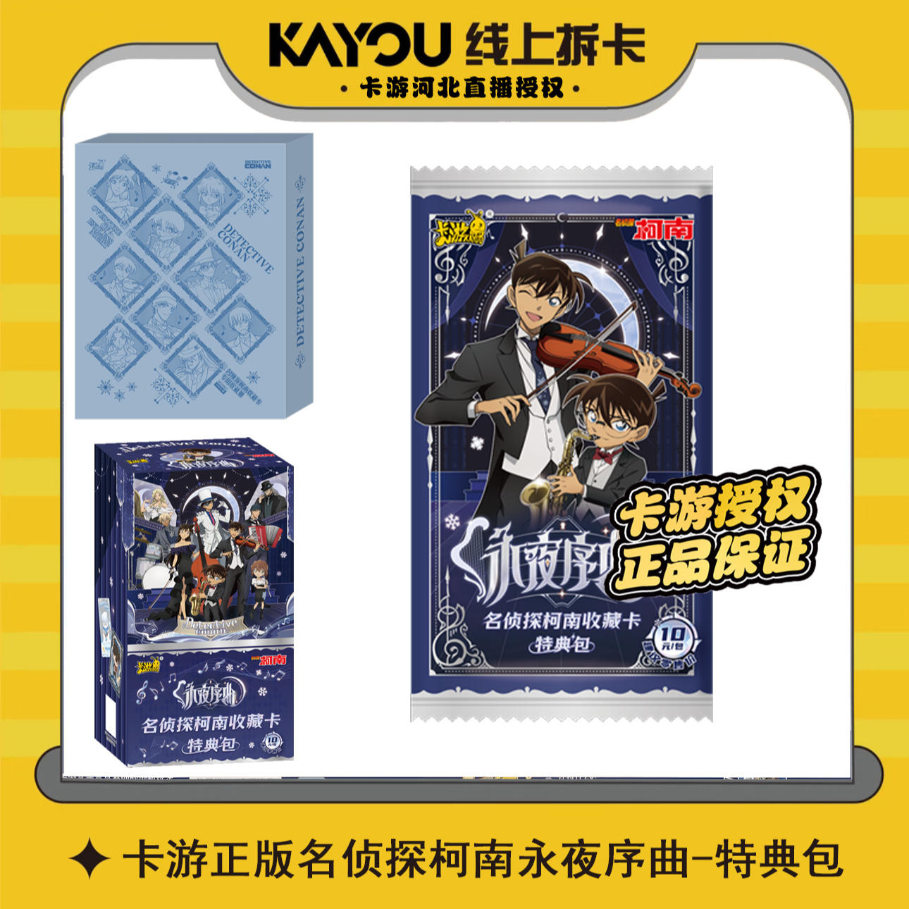 【柯南快闪】正版名侦探柯南永夜序曲特典包收藏卡牌盲盒（默认代拆）