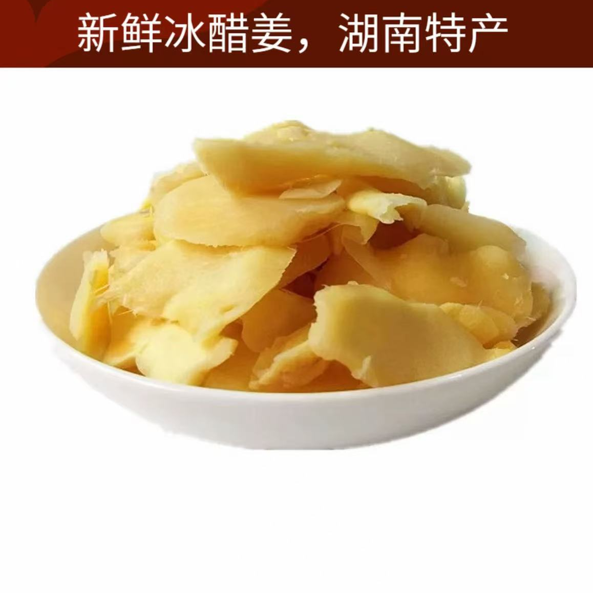 冰醋姜500克 湖南特产糖醋姜盐姜甜辣脆嫩休闲下午茶零食开胃即食