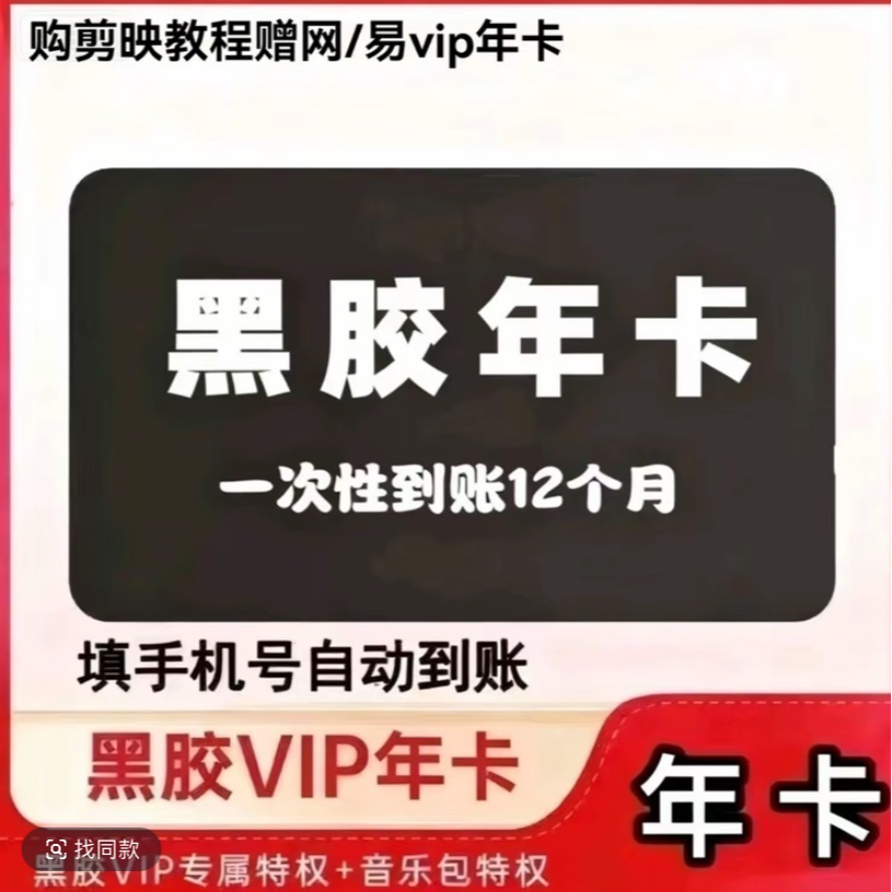 网/易-黑胶/vip年卡 下单联系客服+剪映教程 买教程送网/易vip