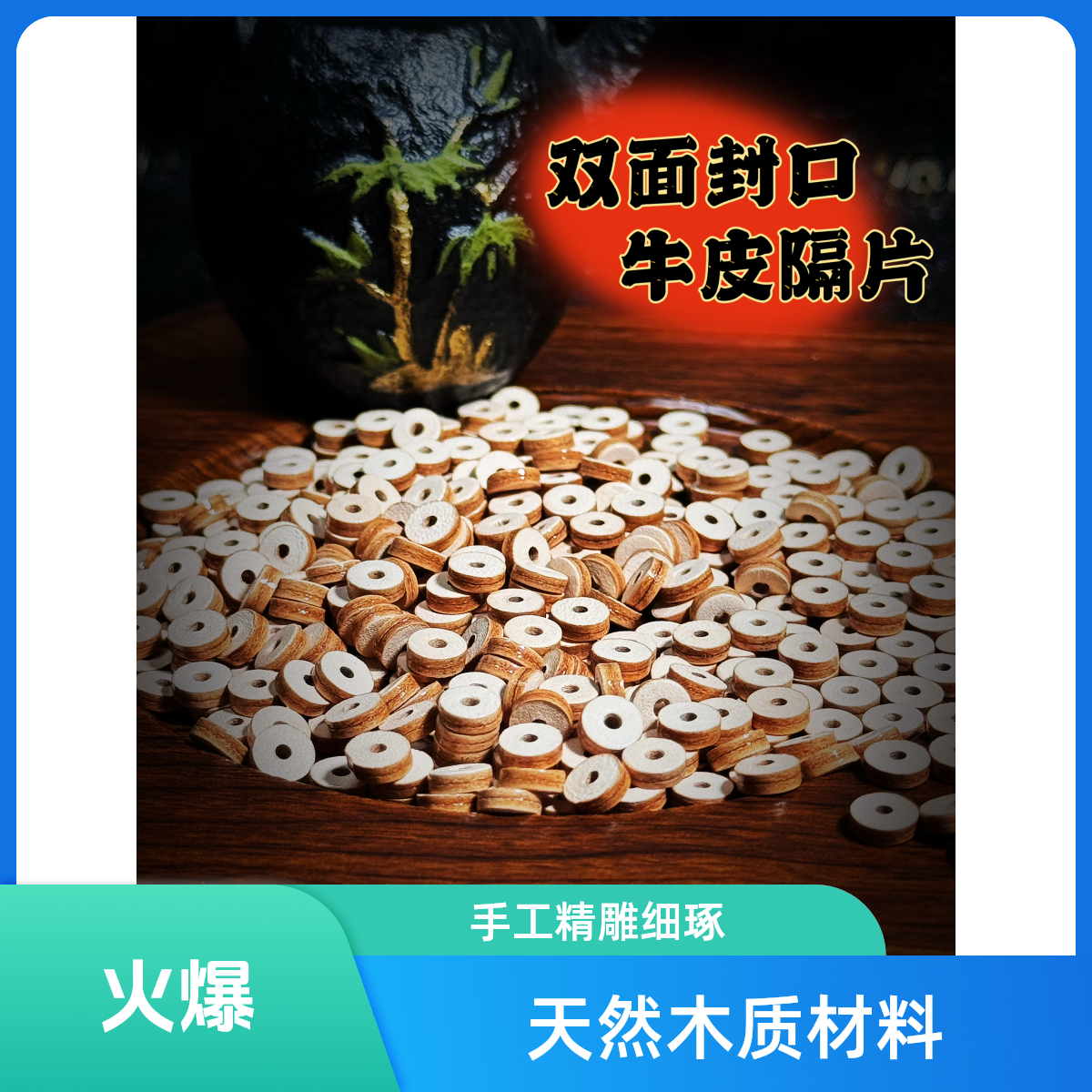 双层封口牛皮隔片20粒/盒，可搭配任何手串