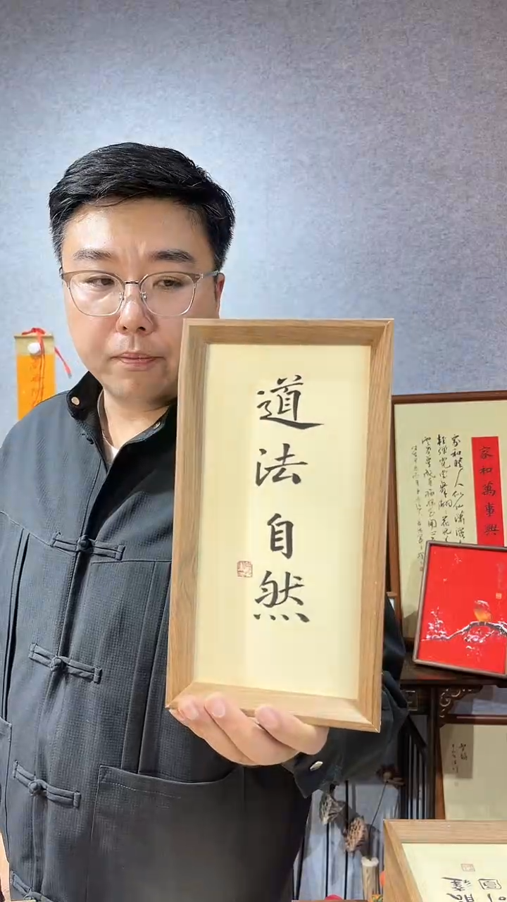 【闪购商品】书法摆台【道法自然】14*27