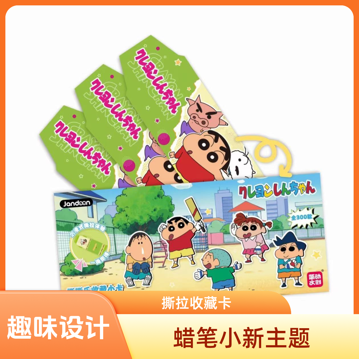 简动文创 蜡笔小新撕撕乐第一弹卡牌盲盒收藏【默认代拆】