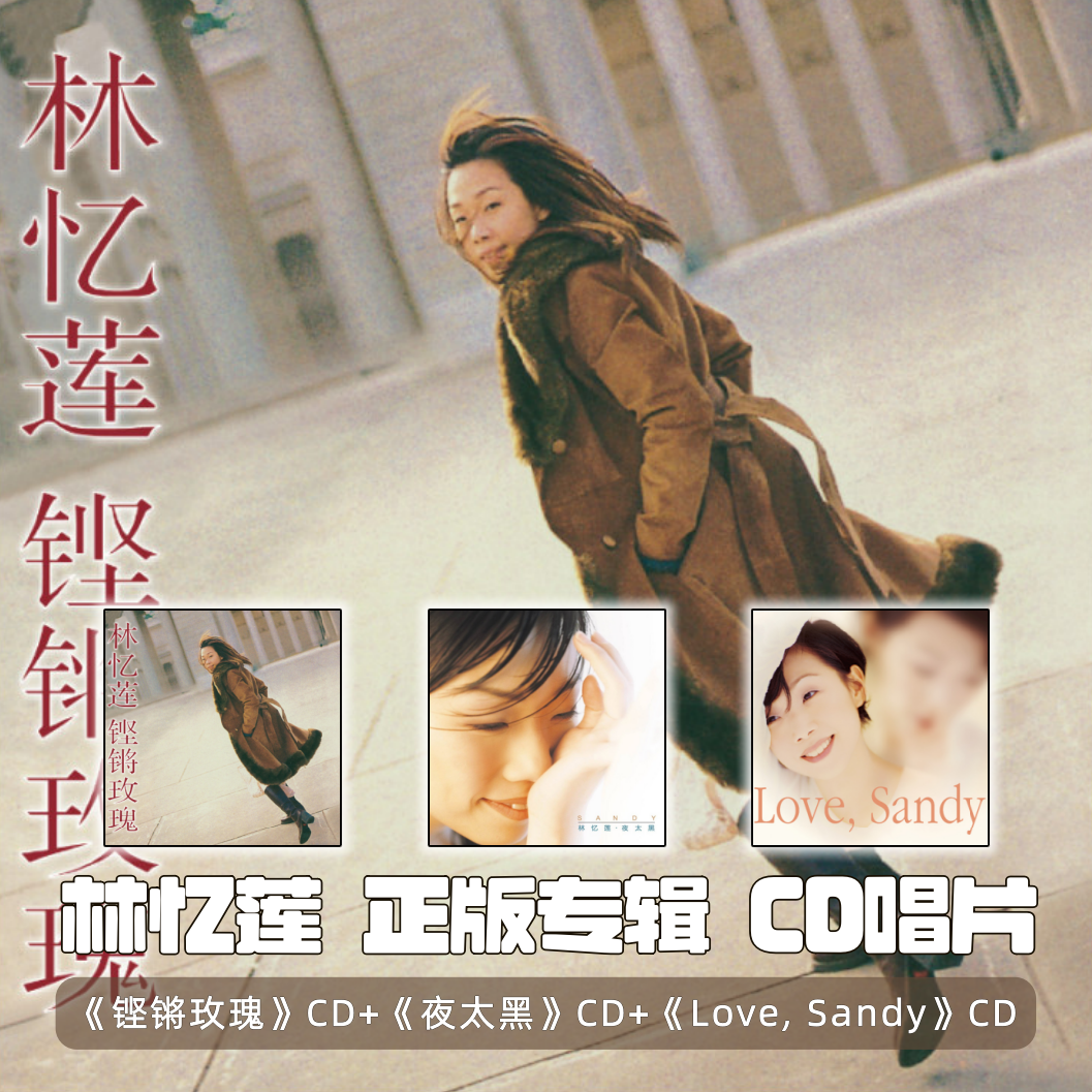 「合集」林忆莲专辑 CD唱片 铿锵玫瑰/夜太黑/Love Sandy