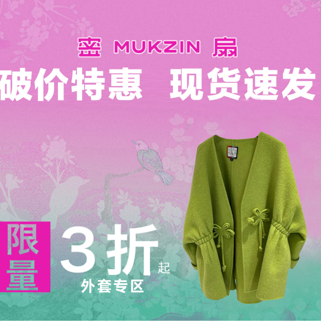 mukzin/密扇特惠【外套专区】现货速发