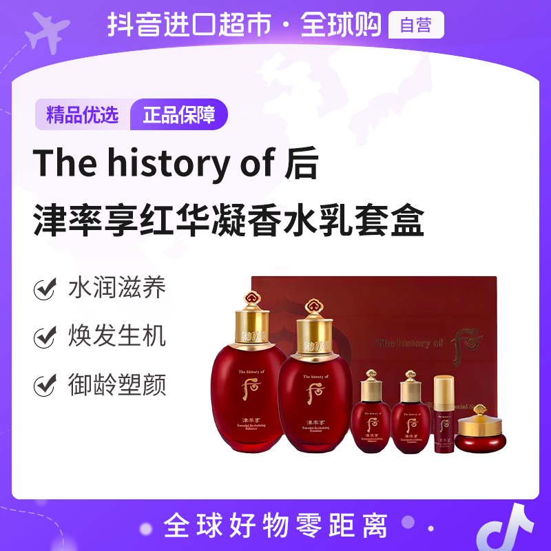 【自营】The history of后正品 津率享红华凝香水乳套盒滋盈沁润【b】