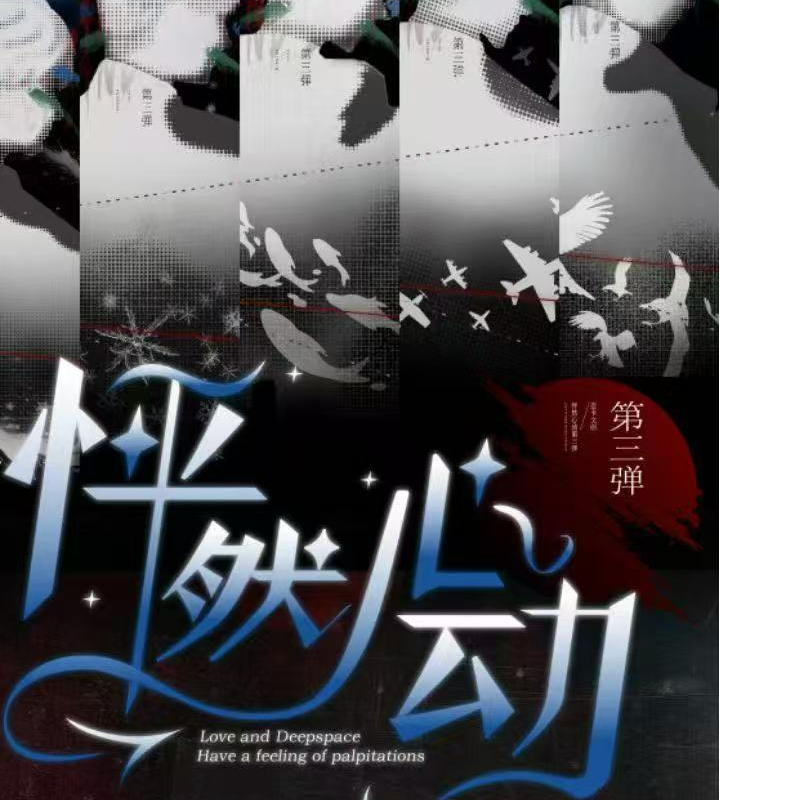 【怦然心动第三弹】恋与深空卡牌