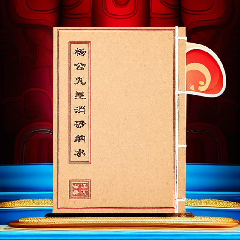 《杨公九星消砂纳水》高清彩色版 民间风水 手工线装 山海经笔记本