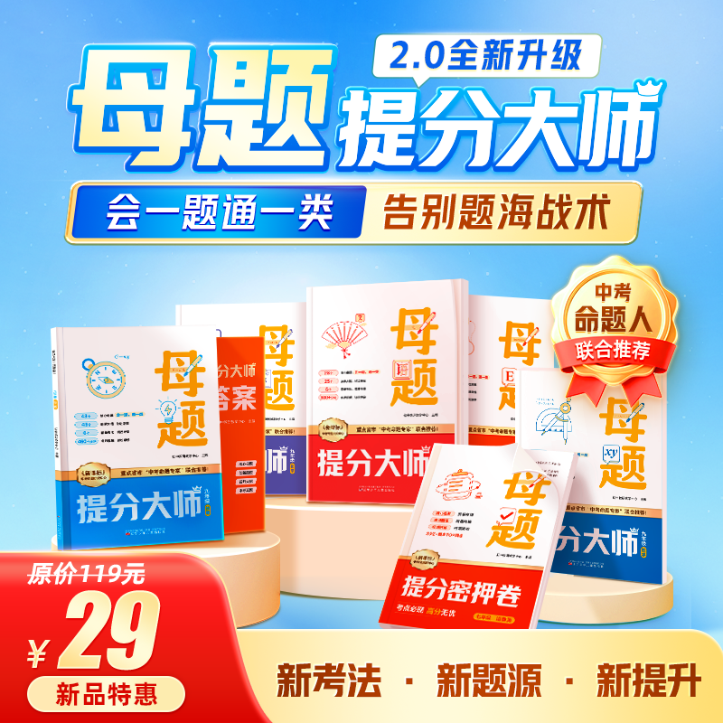 【看短信点链接】26届新版初中母题提分大师2.0（赠押题卷）172