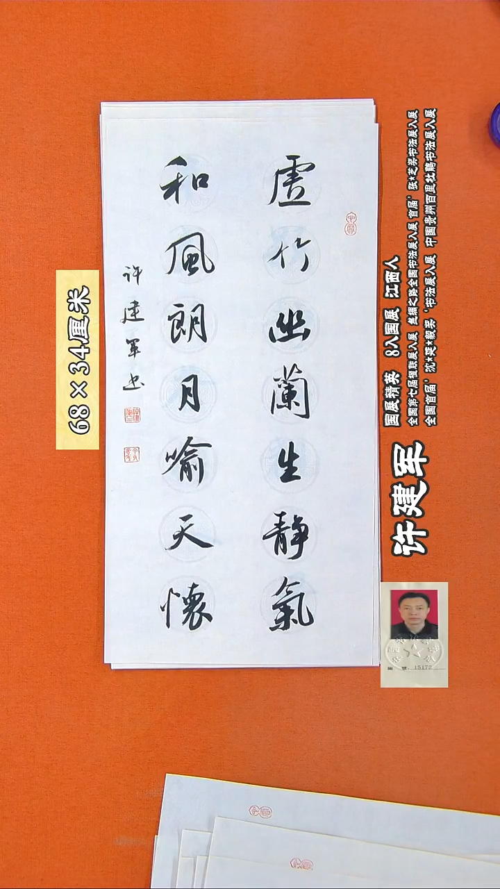 书法287R许建军书法作品