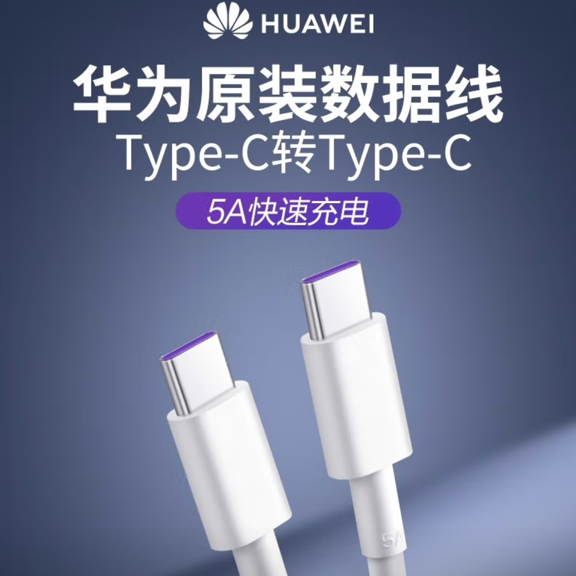 99新 Huawei/华为 华为原装数据线5A超级快充双头Type-c 1米