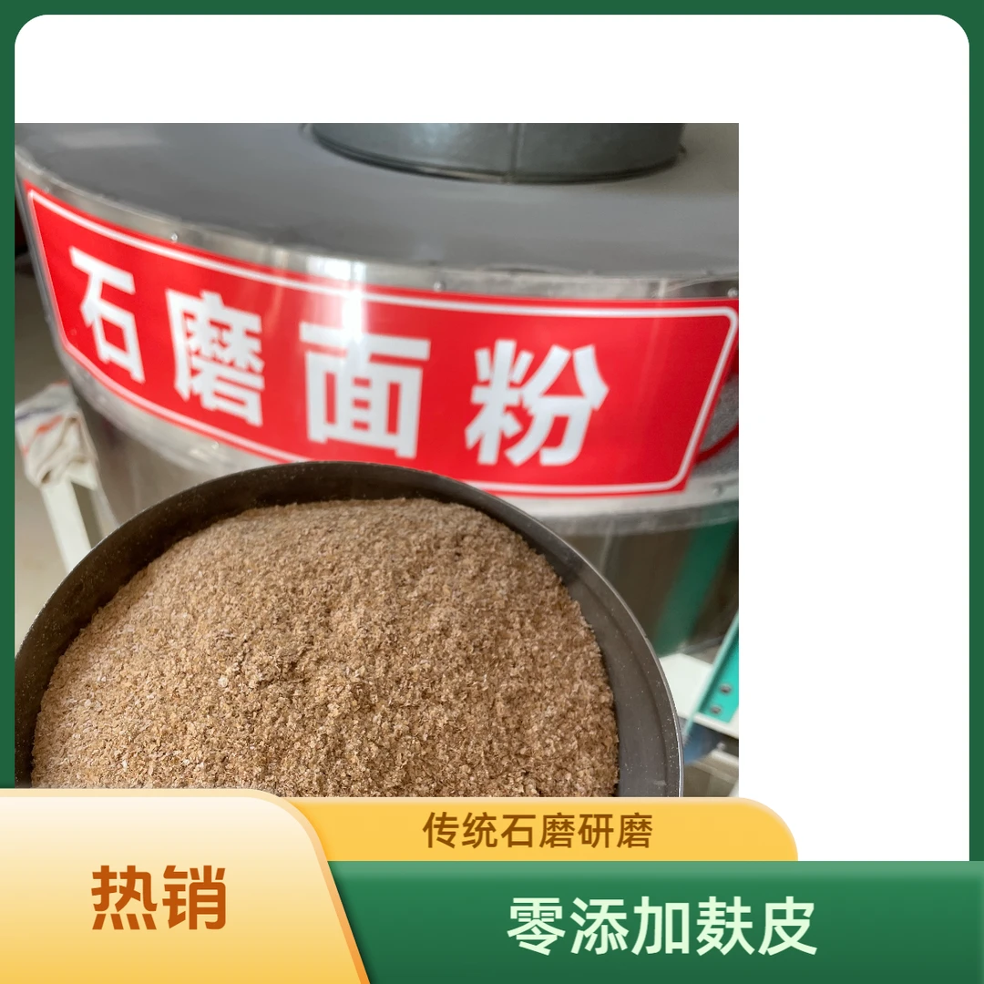 农家新鲜石磨小麦麸皮可结婚用寓意迎春接福