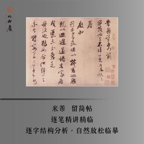 米芾留简帖 逐字精讲与自然放松临摹 安卓专拍（留意短信解锁课程）