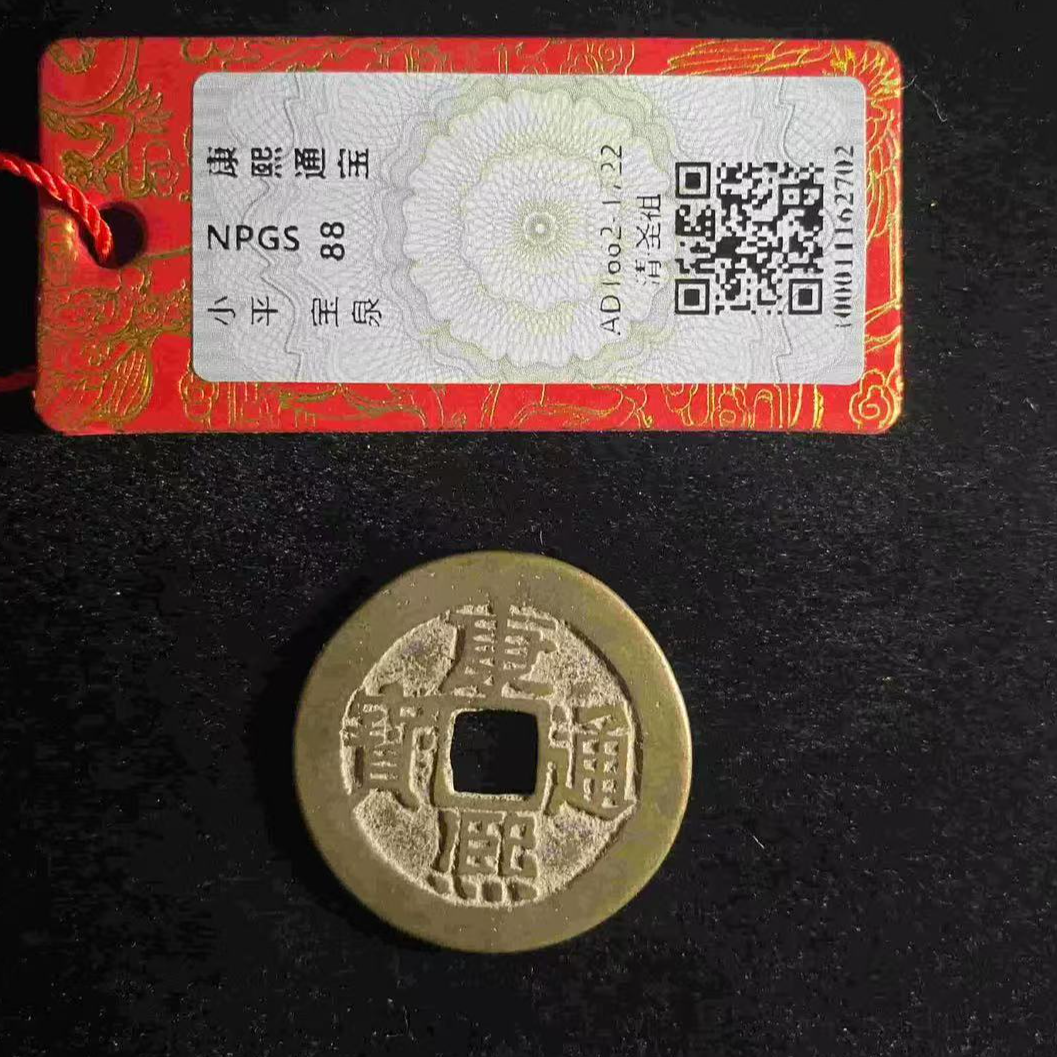 7康熙通宝88分古钱币