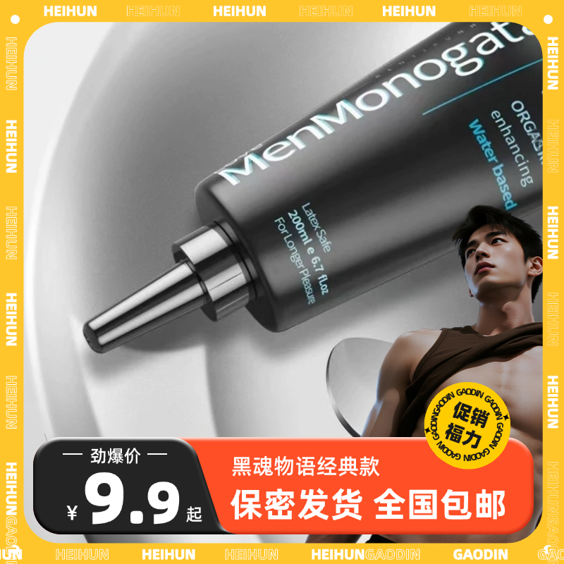 黑魂男士润滑补水保湿持久湿滑水润水溶性丝滑不刺激