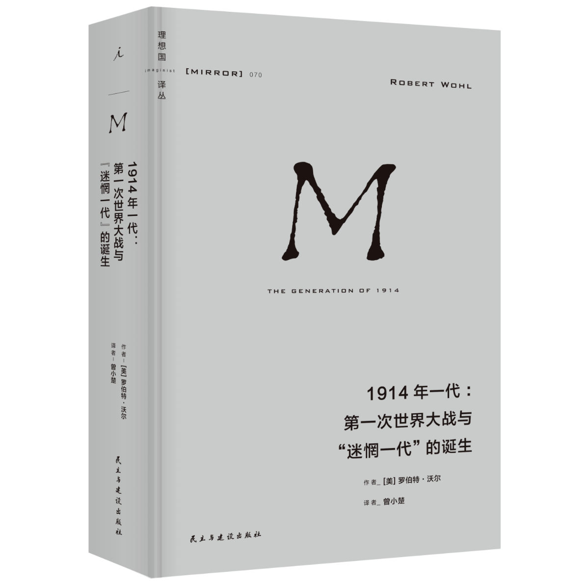 【瑕疵】1914年一代：第一次世界大战与“迷惘一代”的诞生