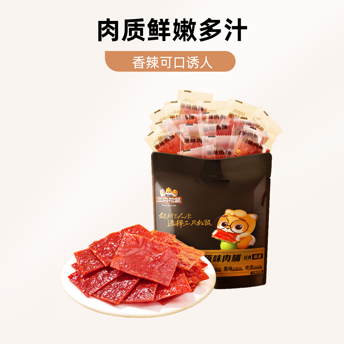 三只松鼠原味肉脯高蛋白零食休闲食品靖江特产手撕肉干解馋小零食