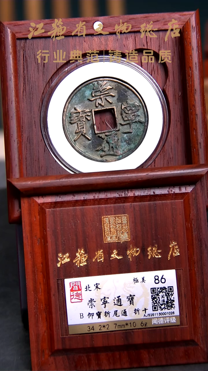 铜X0321*崇宁通宝/仰宝折尾通/折十/86分