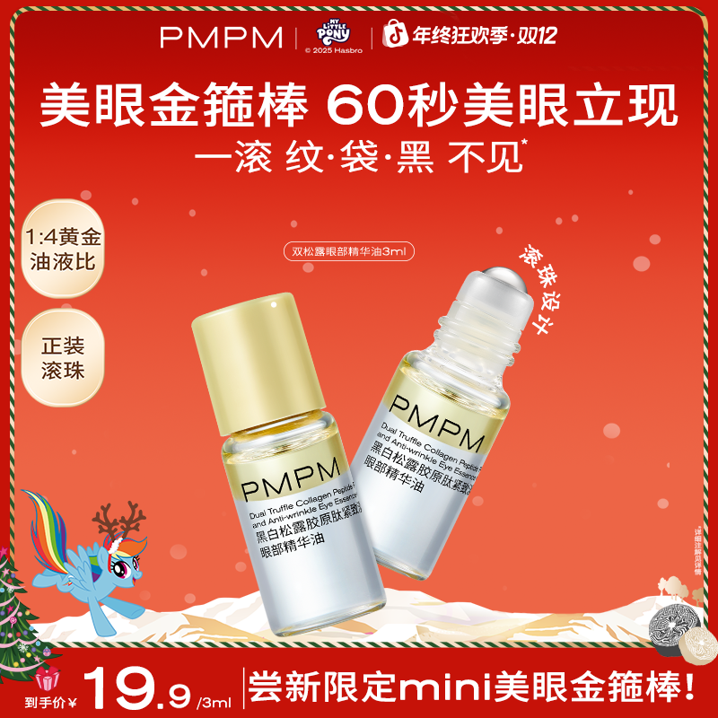【小样试用】PMPM眼部精华油双松露眼油紧致淡纹滋润熬夜圣诞礼物