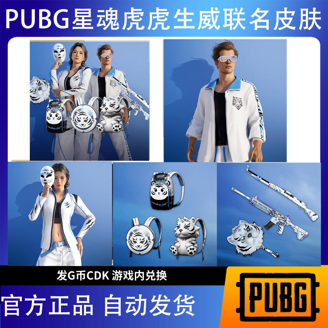 PUBG绝地求生星魂联名皮肤套装虎虎生威超级大礼包吃鸡CDK激活码