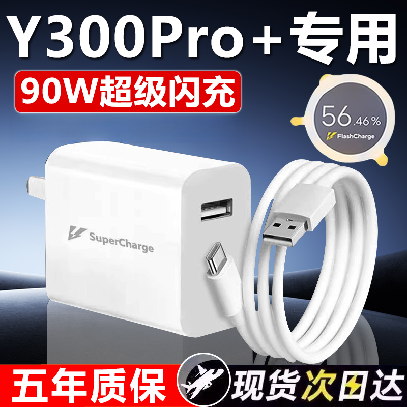 适用vivoY300Pro十充电器90W快充y300pro+手机充电器原装y300pro+