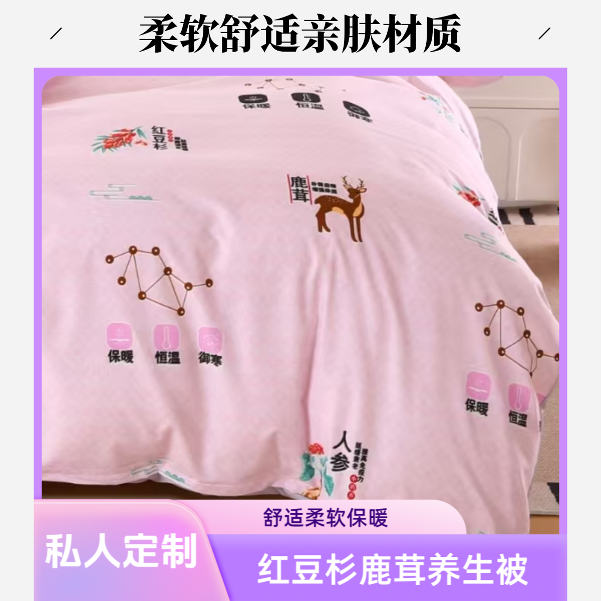 私人订制-YC新品红豆杉人参灵芝鹿茸印花柔软御寒养生被