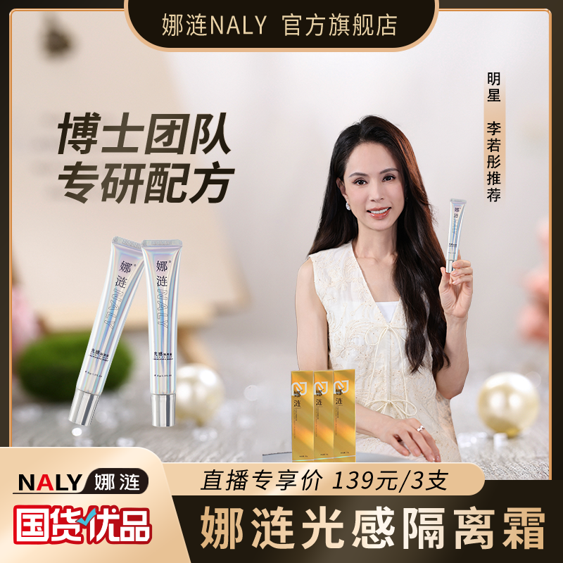 【明星李若彤同款】娜涟NALY光感隔离霜提亮肤色保湿隔离推荐