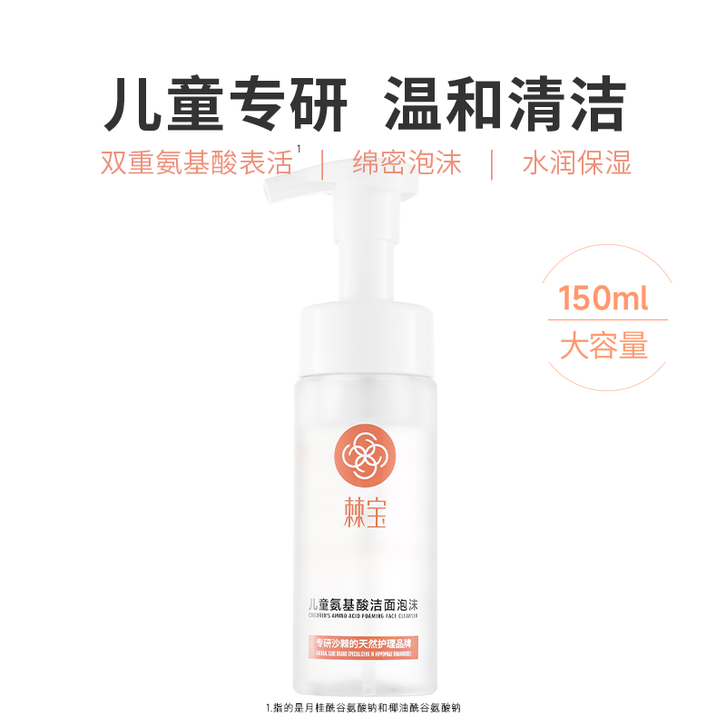 棘宝儿童氨基酸洁面泡沫温和清洁保湿洗面奶学生女孩男童洗脸专用