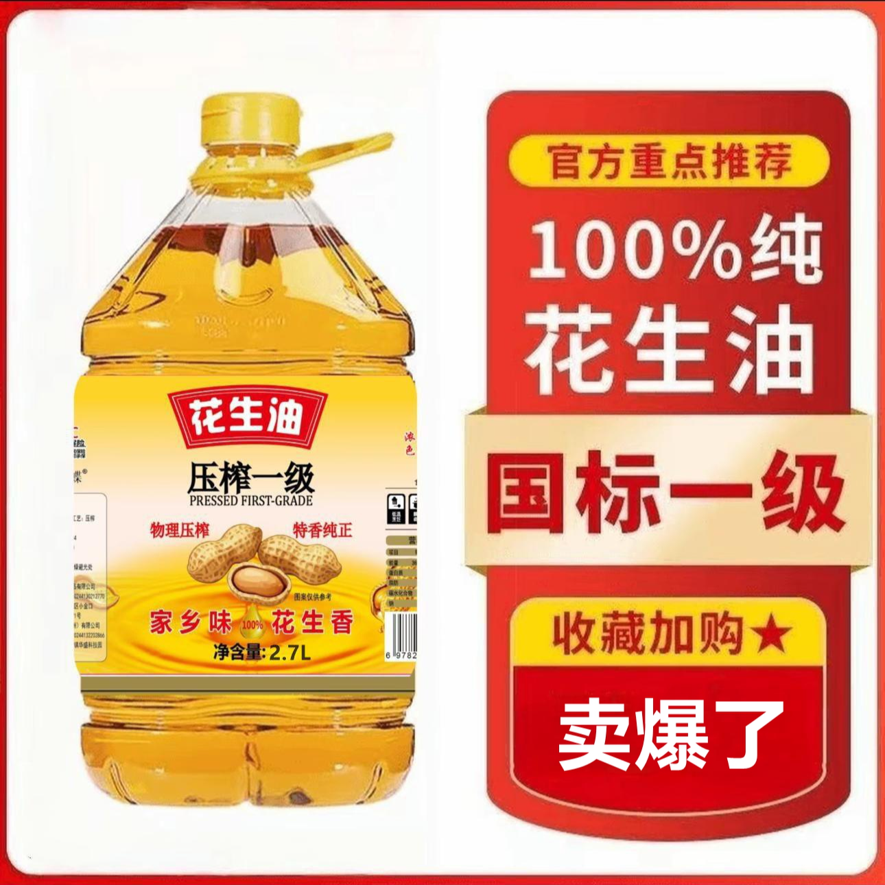 （元旦大促）物理压榨一级纯花生油大桶装2700mL 植物食用油