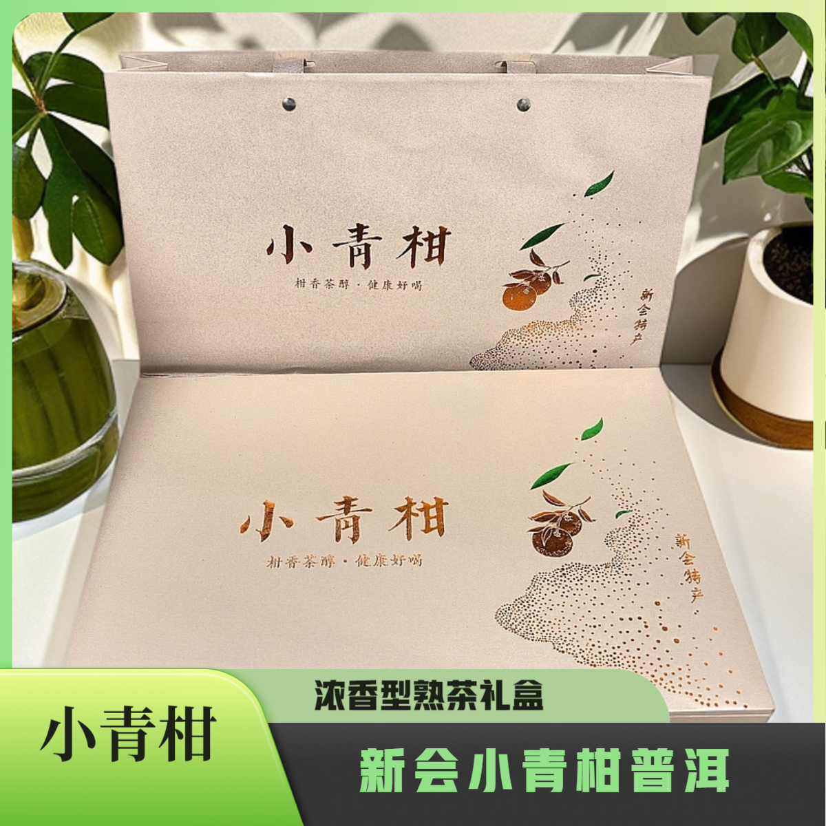 （小青柑）普洱茶正宗陈皮普洱宫廷熟茶浓香型礼盒送礼