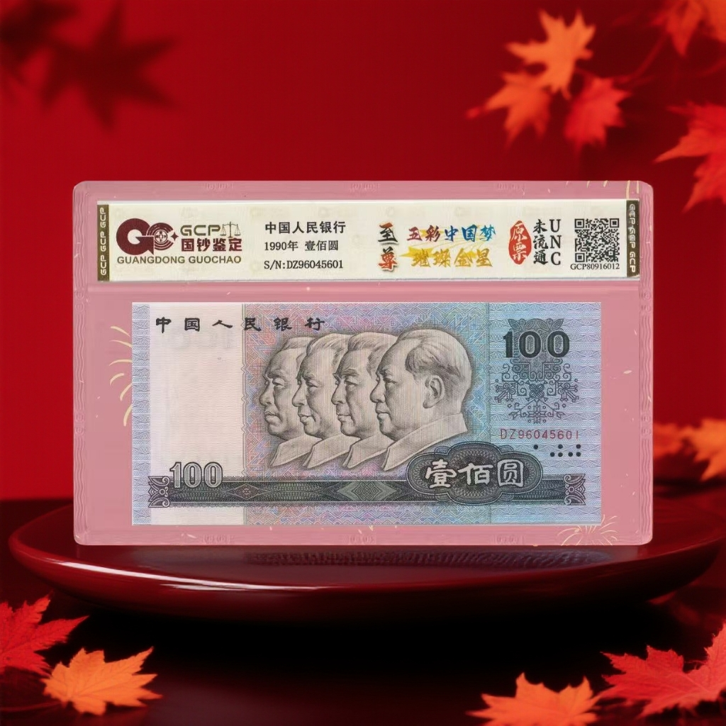 1-第四套人民币-壹佰-璀璨金星-号码随机