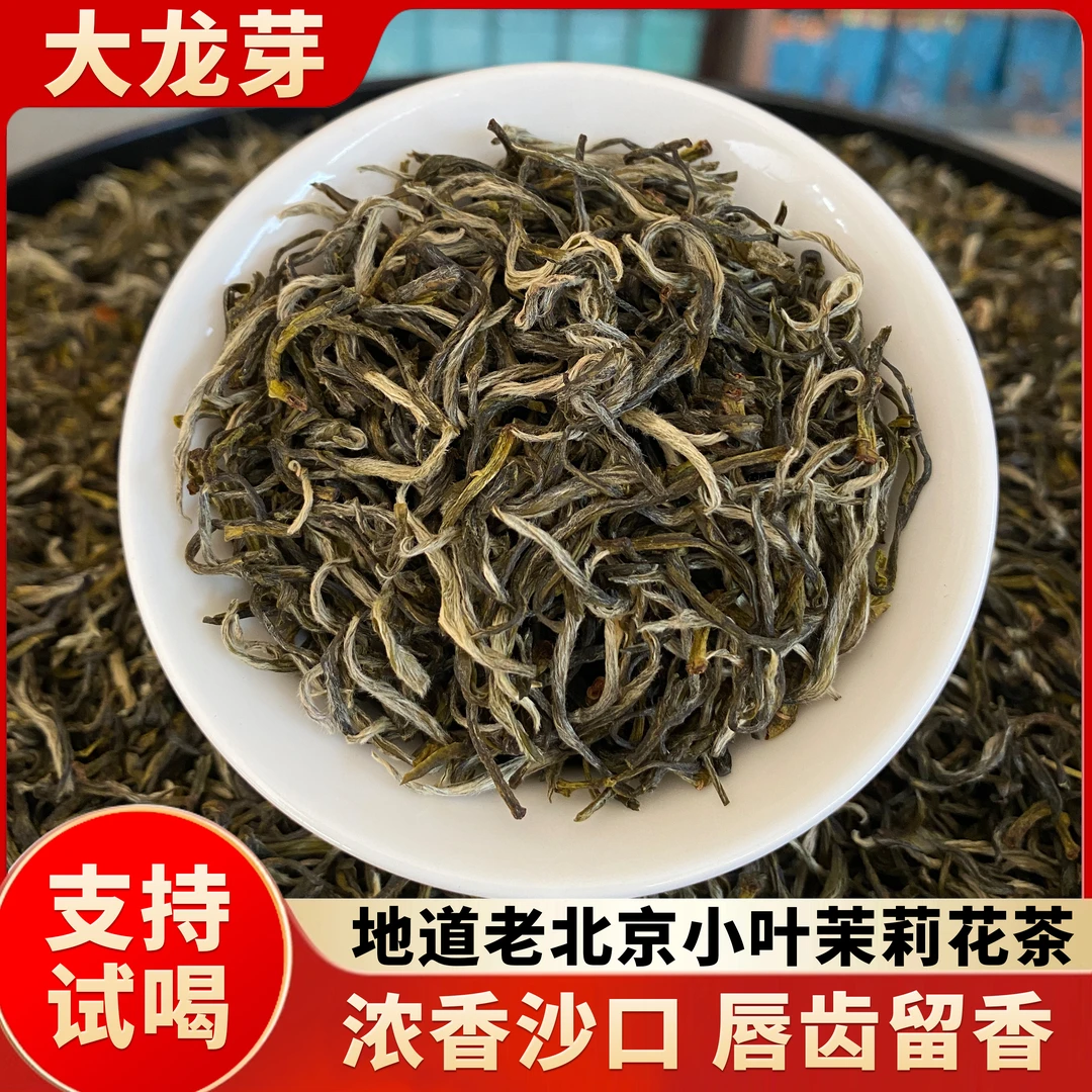 茉莉九窨大龙芽北京老味茉莉花茶福建原料