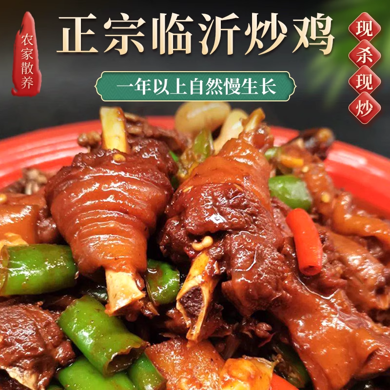 【顺丰包邮】正宗临沂炒鸡5斤2年老公鸡 活鸡现杀现炒现发 沂蒙特产美食 正宗老手艺传承