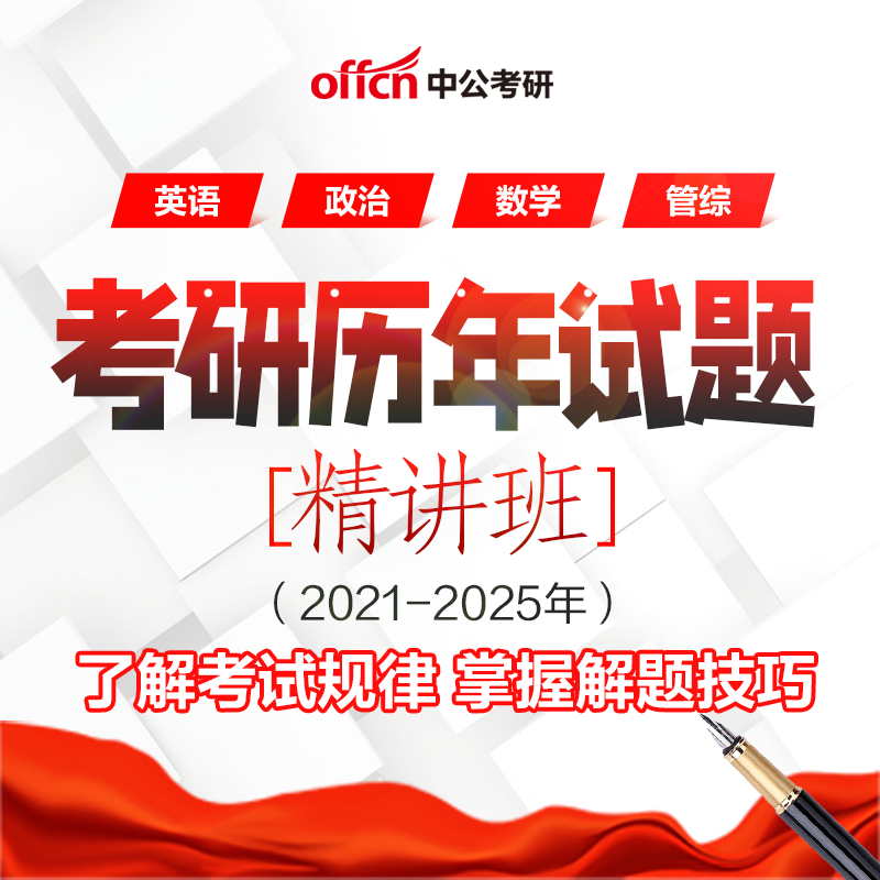 中公考研26考研英语|数学|政治|管综近五年试题精讲 （2021-2025）