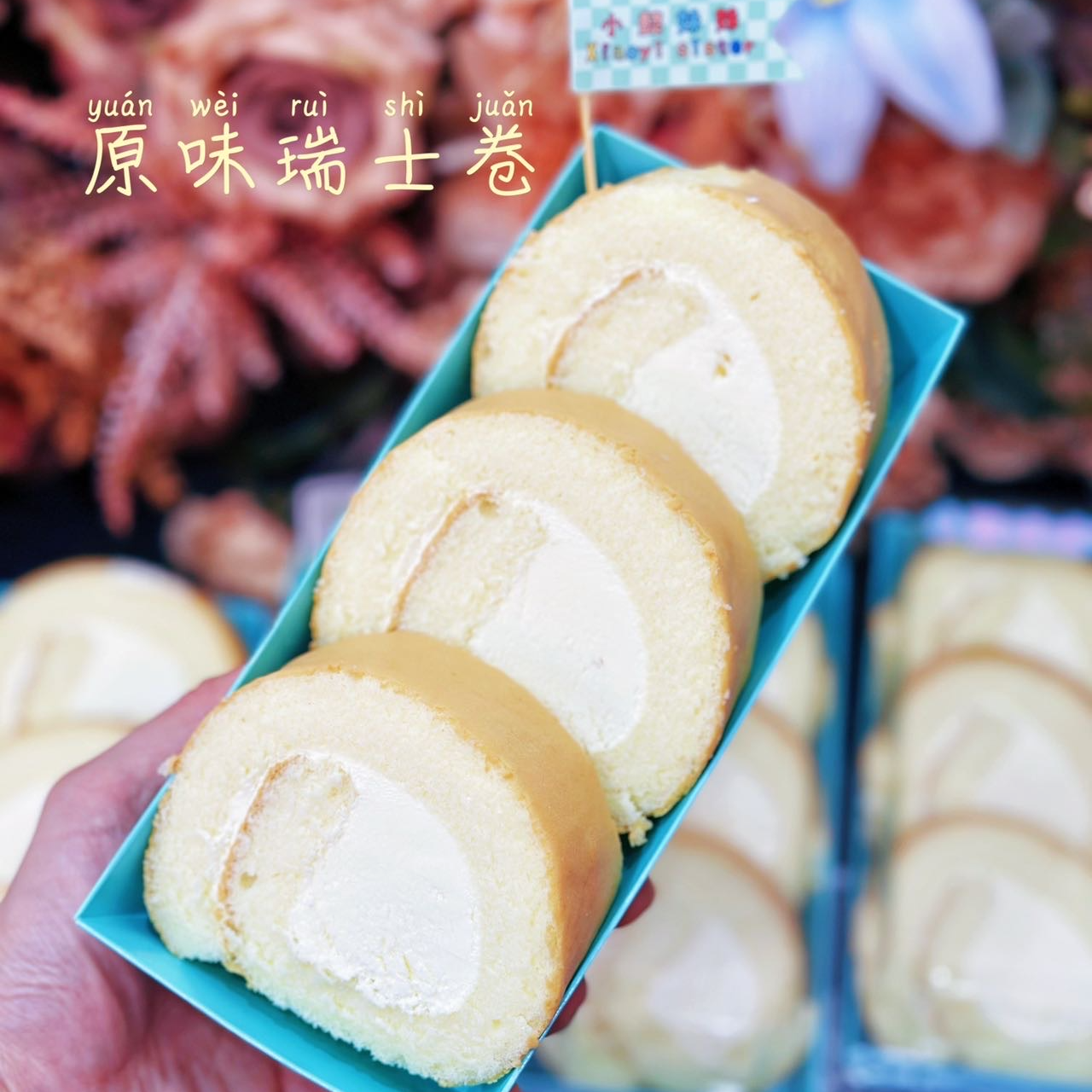 （江南店）瑞士卷原味