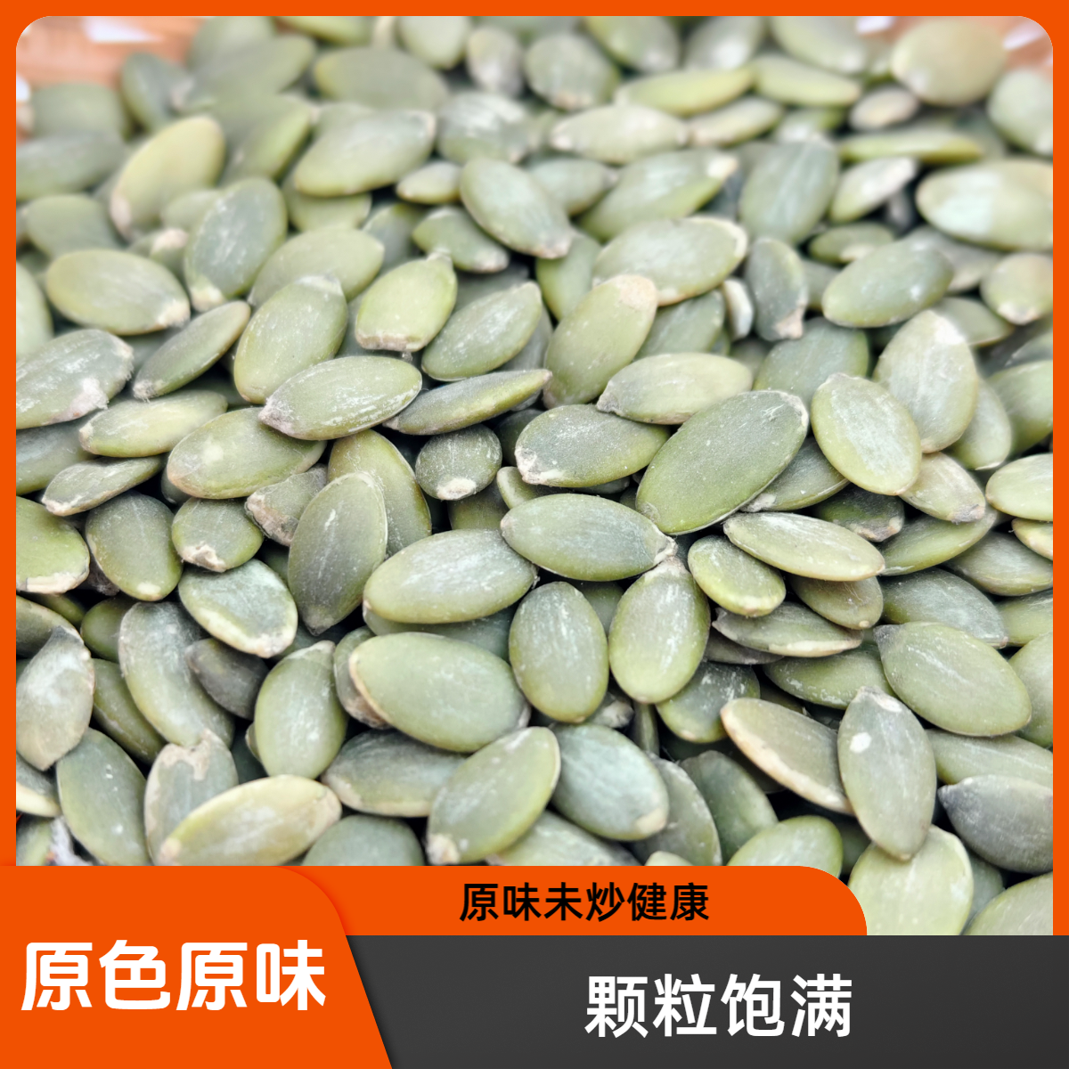 干南瓜子仁新货原味未炒健康南瓜籽仁