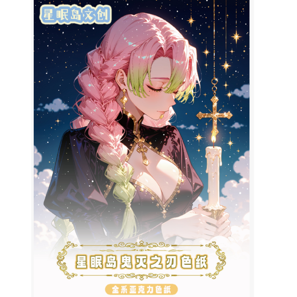 小金龙【叠叠】星眠岛文创·《鬼灭之刃》珍藏色纸 收藏卡牌（默认代拆）