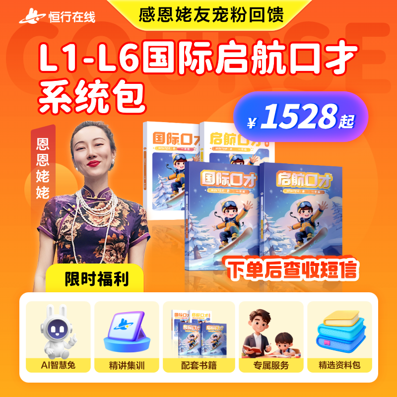 【恩恩姥姥专属】L1-L6国际启航口才 寒+春