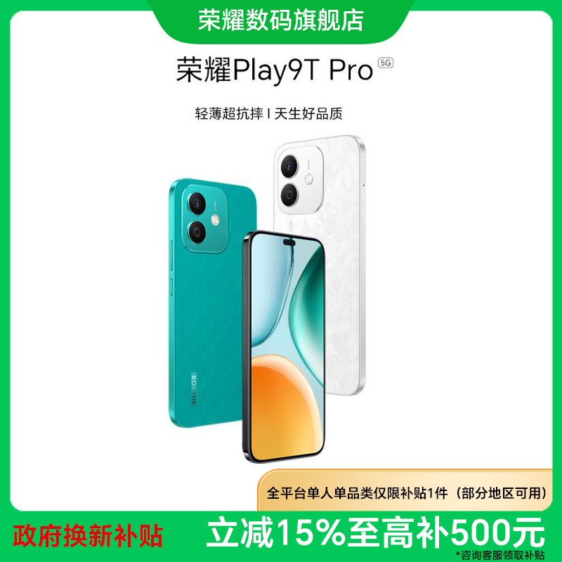 【国家补贴】荣耀 Play9T Pro 手机 轻薄超抗摔 天生好品质