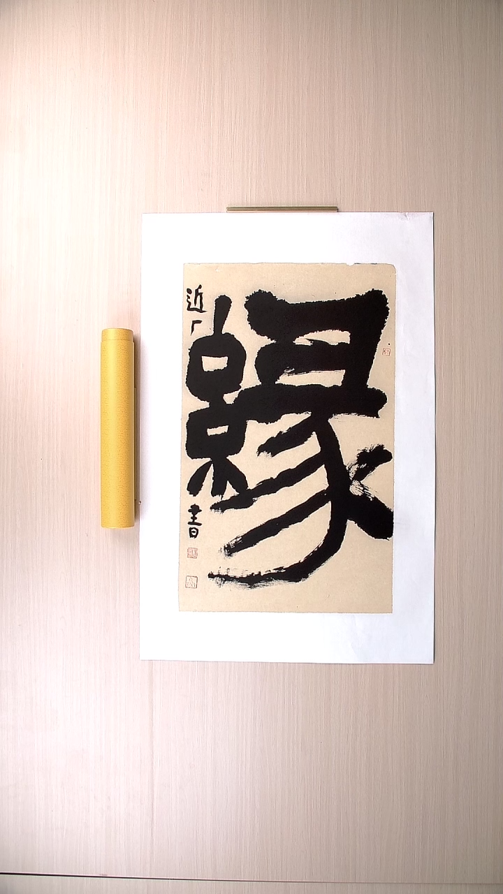 书法刘世涛 河北沧州76*46 纯手工托底