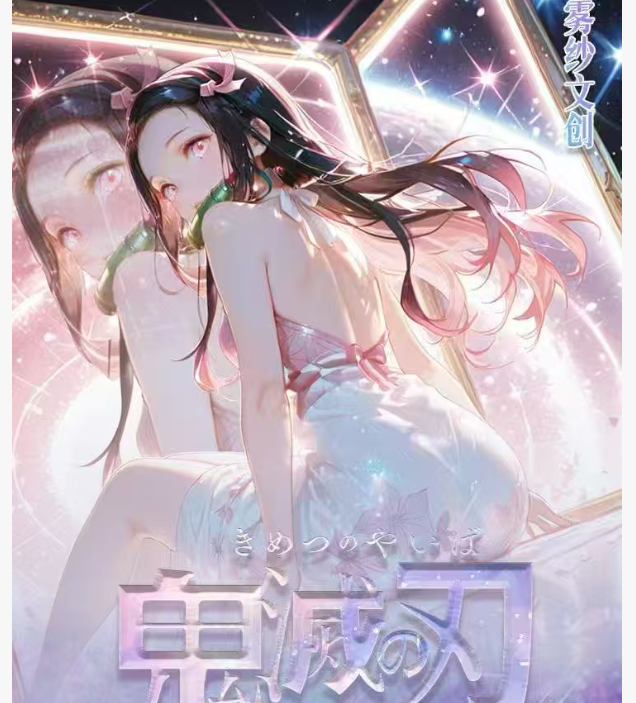 【雾纱文创】鬼灭之刃同人二创色纸默认代拆（已拆不退）