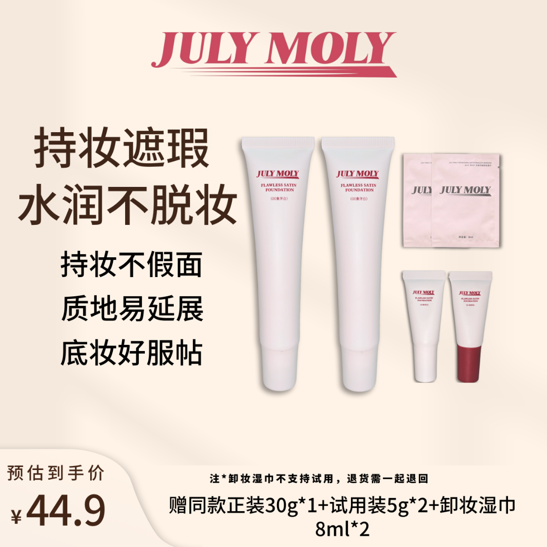 JULY MOLY无暇缎面粉底霜持妆粉底液遮瑕不脱妆混干皮油皮底妆