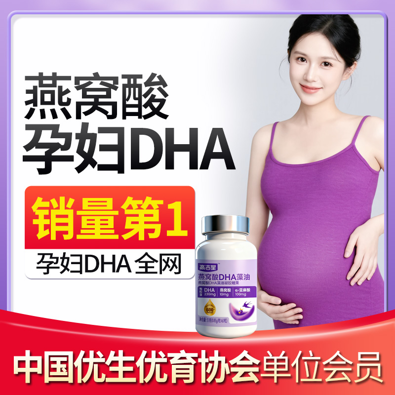 高吉星DHA藻油装每粒DHA230mg孕妇适用孕期产后哺乳期甜橙味