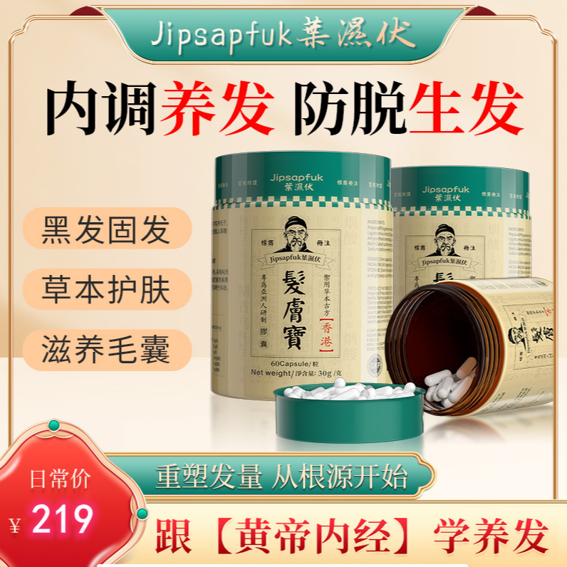 618专属葉濕伏香港发肤宝內調養生 护肤 养发 60粒/瓶 4P